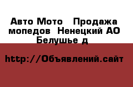 Авто Мото - Продажа мопедов. Ненецкий АО,Белушье д.